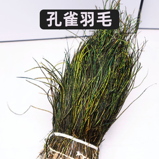 孔雀羽毛飞蝇绑制材料孔雀羽线刺绣工艺品飞蝇钩纯天然孔雀羽毛