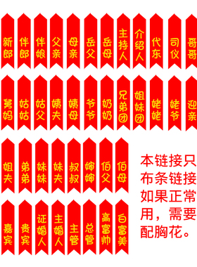 红色结婚胸花条家人称呼缎面飘带婚礼称谓迎亲贵宾司仪代东兄弟团