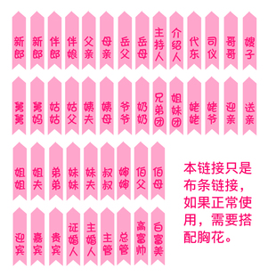 粉色胸花飘带缎面称呼结婚称谓条婚庆用品兄弟团姐妹团迎亲送亲