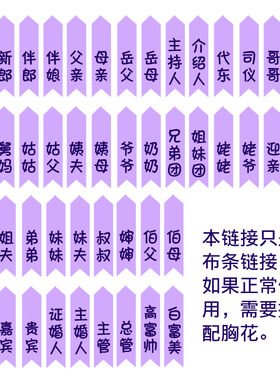 紫色胸花字条结婚胸花飘带称呼缎面胸花称谓条迎亲送亲代东司仪