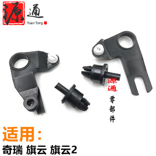 奇瑞风云 旗云2后备箱联动销行李箱锁芯塑料卡子支架传动销连接销