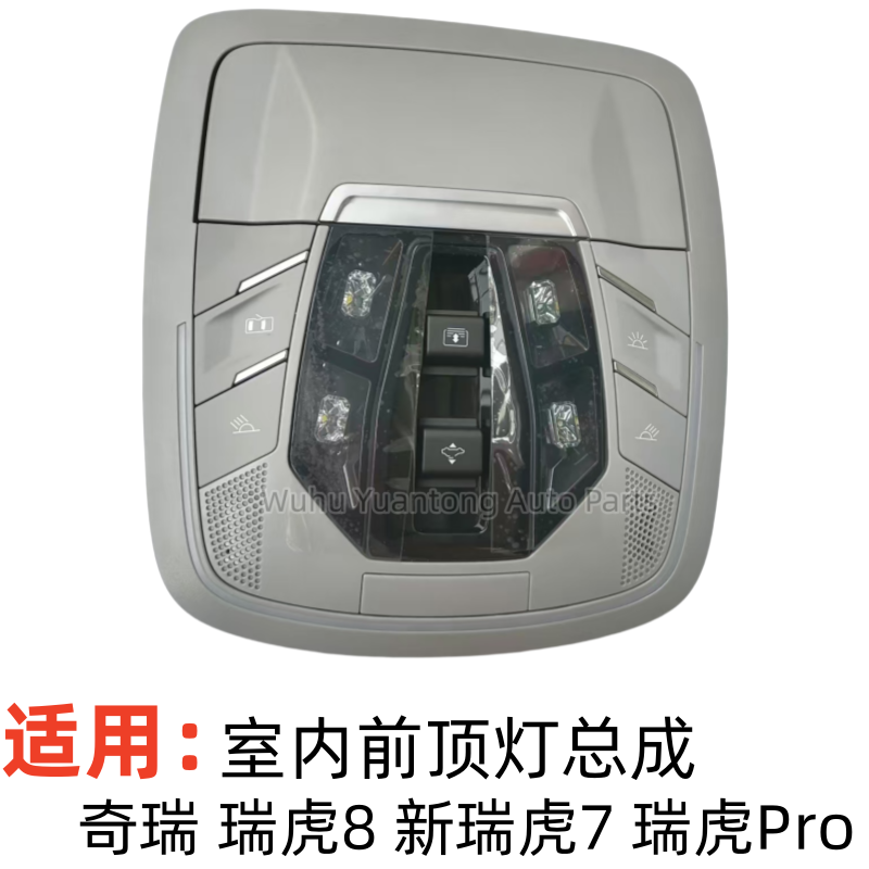 奇瑞瑞虎8PLUS新瑞虎7前室内顶灯瑞虎8Pro天窗开启按钮门灯阅读灯