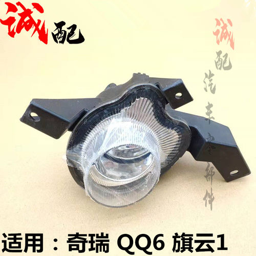 适用奇瑞QQ6前杠左右雾灯旗云1前杠灯前防雾灯带灯泡总成