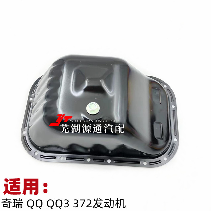 奇瑞QQ30.8排量发动机油底壳