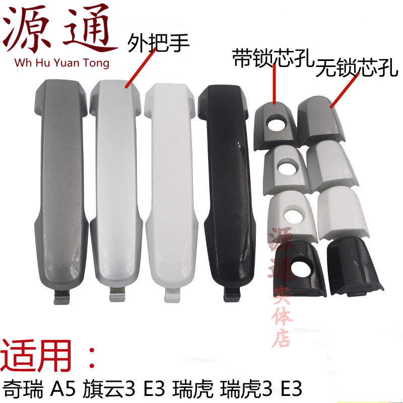 奇瑞A5E5G3E3瑞虎3旗云3外把手外拉手门拉手把手带漆锁芯盖把手头