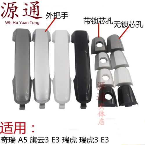 A5E5G3E3瑞虎3旗云3外把手把手头