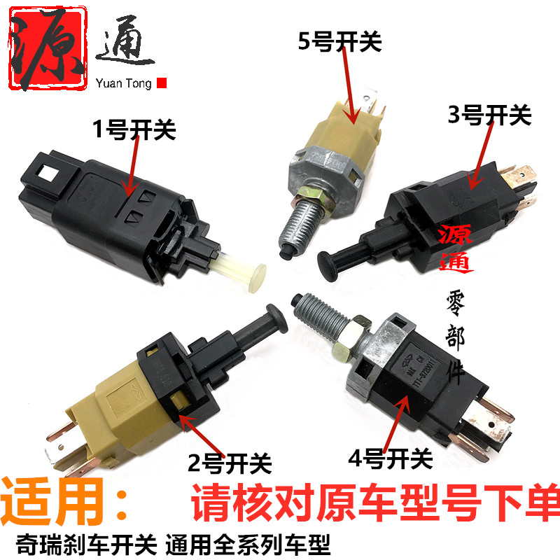 适用奇瑞风云2刹车灯开关V5A5C3A3东方之子瑞虎QQ6A1E5脚制动开关