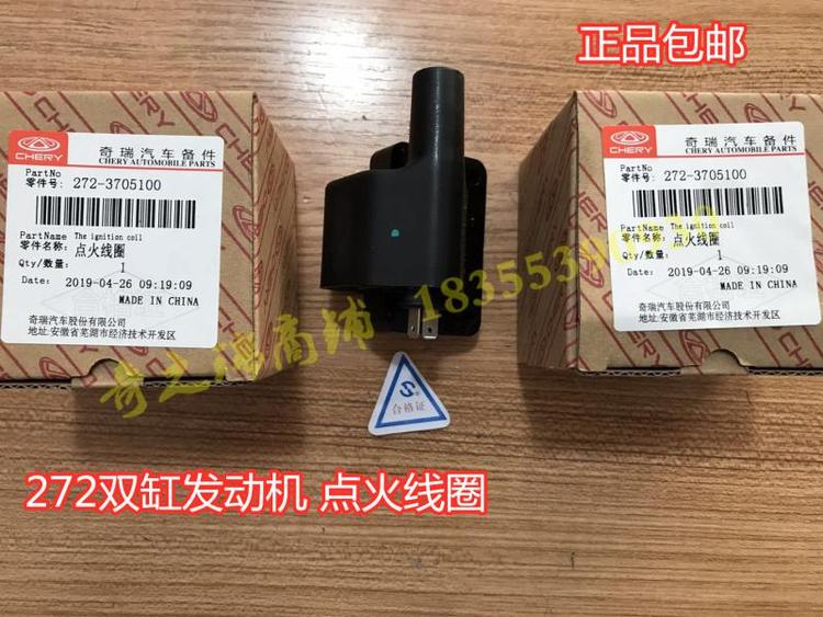 奇瑞富路配件富路A7C3-B金骏马A12双缸272发动机点火线圈高压包