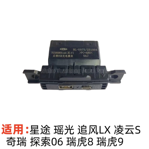 奇瑞星途后排USB充电模块接头