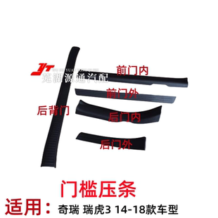奇瑞瑞虎3门槛压板装饰板瑞虎314-18款门槛装饰条门槛线压板压条