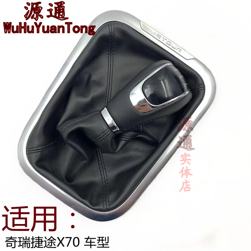 适用奇瑞捷途X70换挡护套X70选换挡把头换挡手球换挡排挡杆皮套