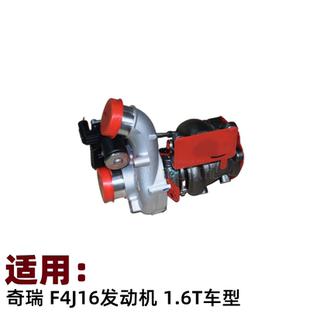 奇瑞瑞虎7瑞虎8PULS1.6T涡轮增压器星途TXTXL凌云F4J16涡轮增压器