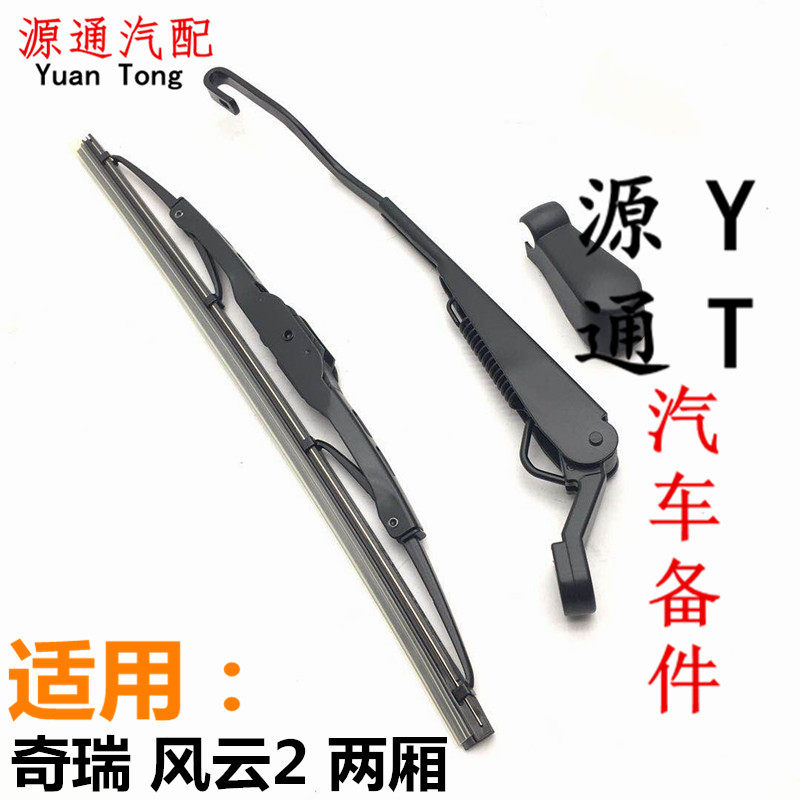适用于奇瑞风云2后雨刮片风云2两厢后雨刮臂J15新老款后雨刮器