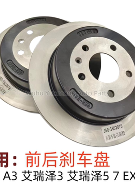奇瑞A3艾瑞泽357EXGX前后刹车盘