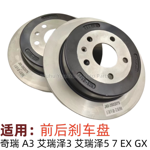 奇瑞A3艾瑞泽357EXGX前后刹车盘