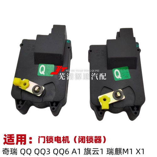 适用奇瑞qqqq3qq6a1电动车门锁
