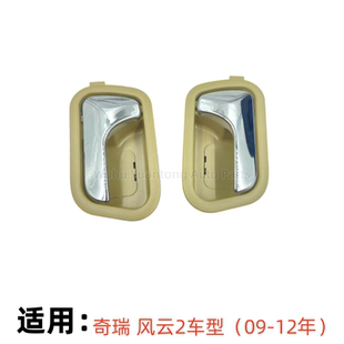 配奇瑞风云2内拉手老款风云2车门内把手风云2内开门手柄内门扣手