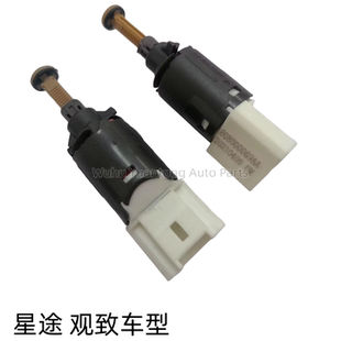 奇瑞星途TXL凌云TX追风LX刹车灯开关观致35观致5S脚制动灯开关