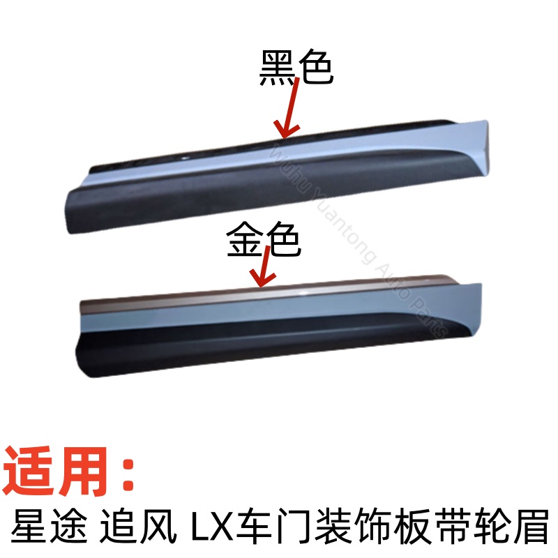 星途追风LX车门装饰板轮眉亮条