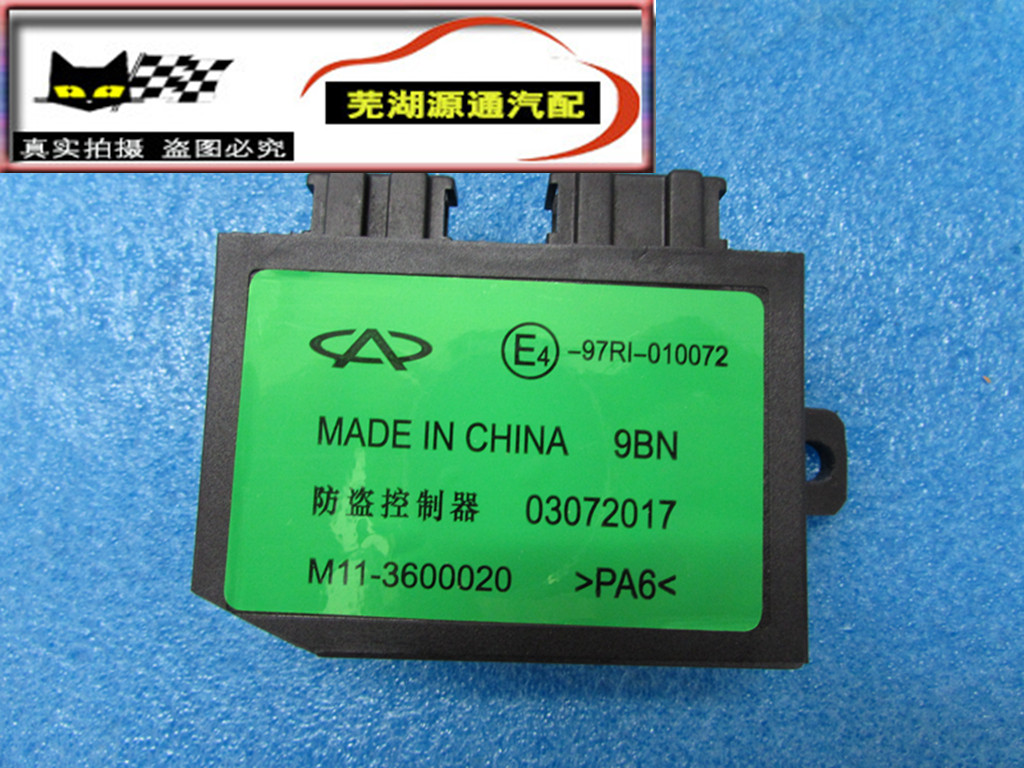 适用奇瑞G5旗云A5东方之子V5瑞虎A3防盗盒G6 优雅A1QQ6防盗控制器
