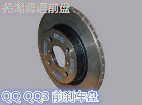 适用于奇瑞QQ3前刹车盘QQ前摩擦盘QQ6前制盘动A1前制动盘