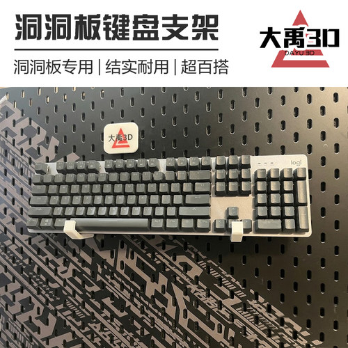 适配宜家洞洞板键盘挂钩