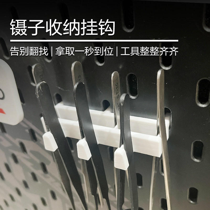 洞洞板镊子收纳架 3D打印手工diy收纳架适配宜家/圆孔/方孔洞洞板