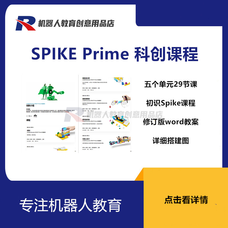乐高spike prime科创套装可编辑教案搭建手册官方29节课程修订版
