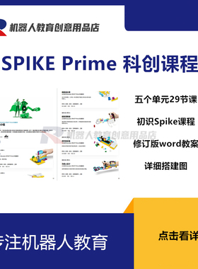 乐高spike prime科创套装可编辑教案搭建手册官方29节课程修订版