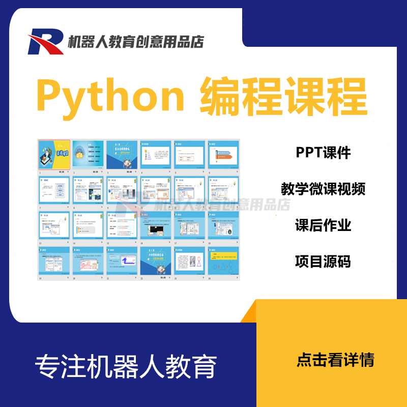 青少年Python学科编程30节短期假期课程体系ppt课件视频项目源码
