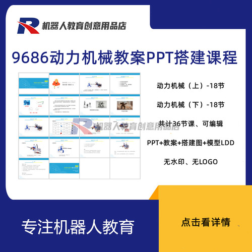 新版乐高小颗粒教案动力机械9686教参机器人搭建课件ppt课程体系