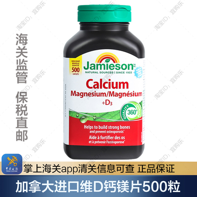 【保税发】效期28/3 加拿大进口Jamieson健美生维D3钙镁片500粒