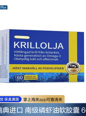 【保税发】瑞典Algine南极磷虾油胶囊60粒磷脂胆碱中老年鱼油升级
