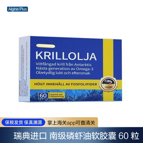 【保税发】瑞典Algine南极磷虾油胶囊60粒磷脂胆碱中老年鱼油升级