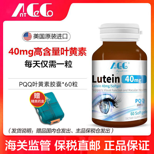 【杭州保税】美国进口高含量PQQ 10mg+叶黄素40mg*60粒复合胶囊