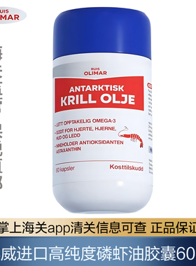 【保税发】挪威Ruis Olimar进口南极磷虾油磷脂胆碱复合胶囊60粒