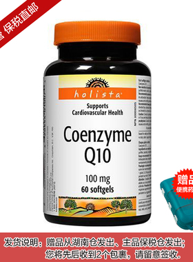 【杭州保税】加拿大进口Holista辅酶Q10胶囊100mg 60粒成人中老年