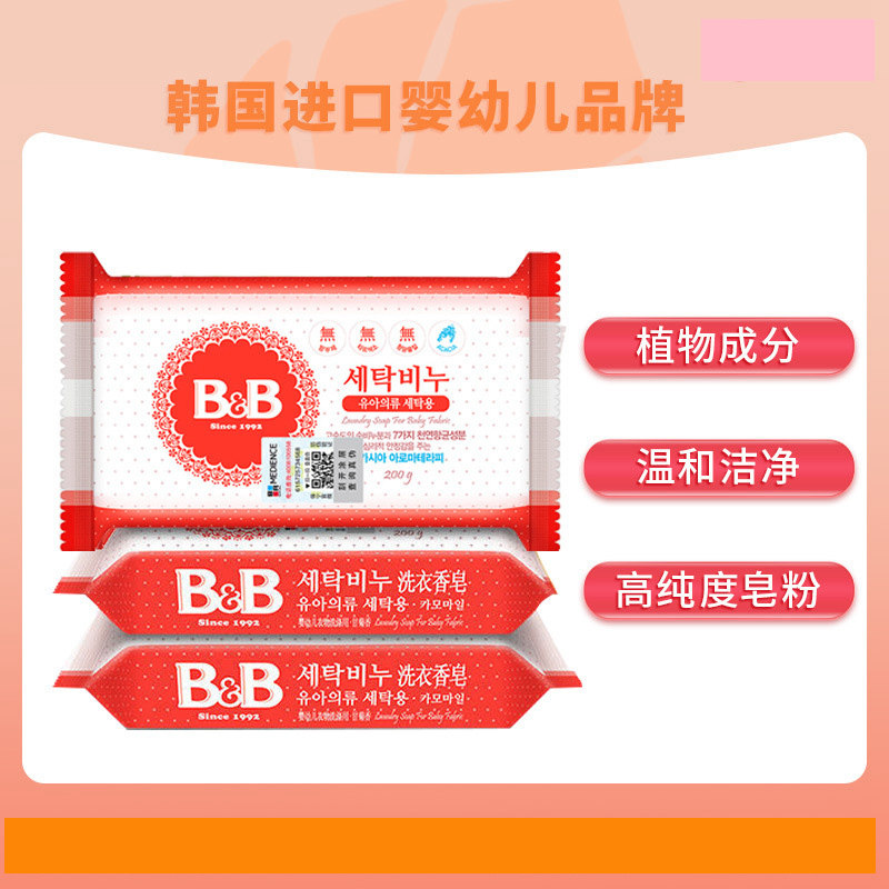 韩国原装进口保宁洗衣皂婴儿宝宝儿童BB皂清洁棉麻衣物内衣裤200G