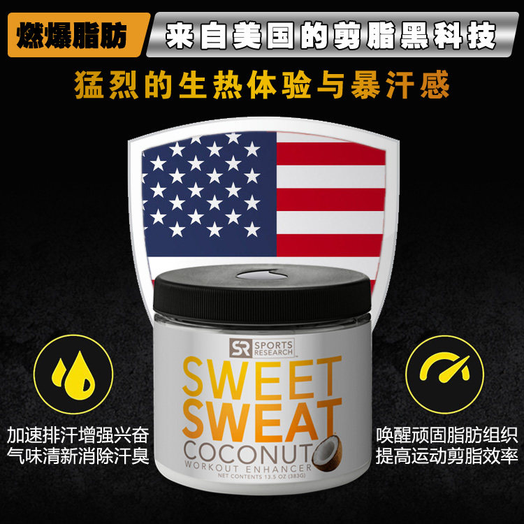 清仓美国sweet sweat运动涂抹式局部暴汗膏纤体霜收腹肌膏