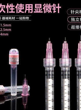 水光针头34g32gmm1.5/2.5m手打水光单针眼周超细蚊子针微整点刺针