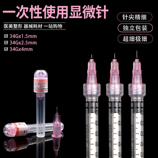 水光针头34g32gmm1.5/2.5m手打水光单针眼周超细蚊子针微整点刺针