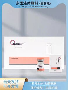 东国西林瓶第四代水光精华原液补水保湿面部提亮正品防伪水光精华