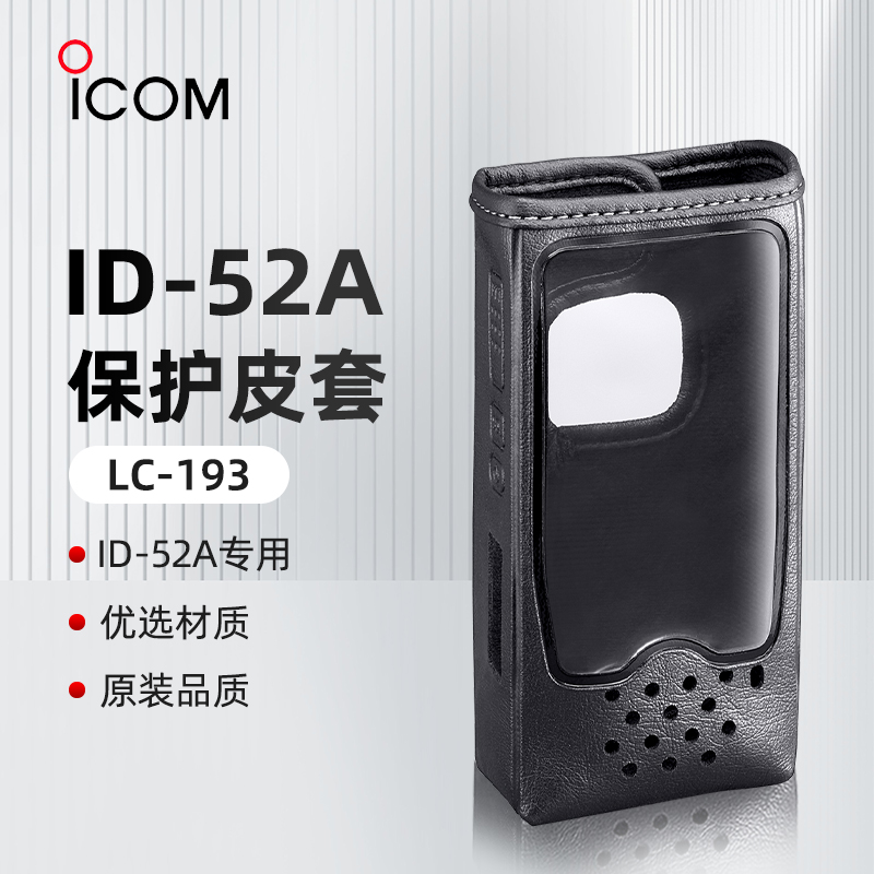 ICOM 艾可慕 LC-193 保护皮套 手持对讲机 ID-52A\E 原装皮套