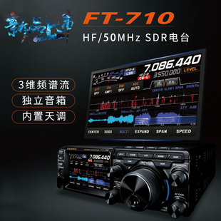 YAESU八重洲FT 710AESS短波电台HF50MHz基地台收发电台100W音响款