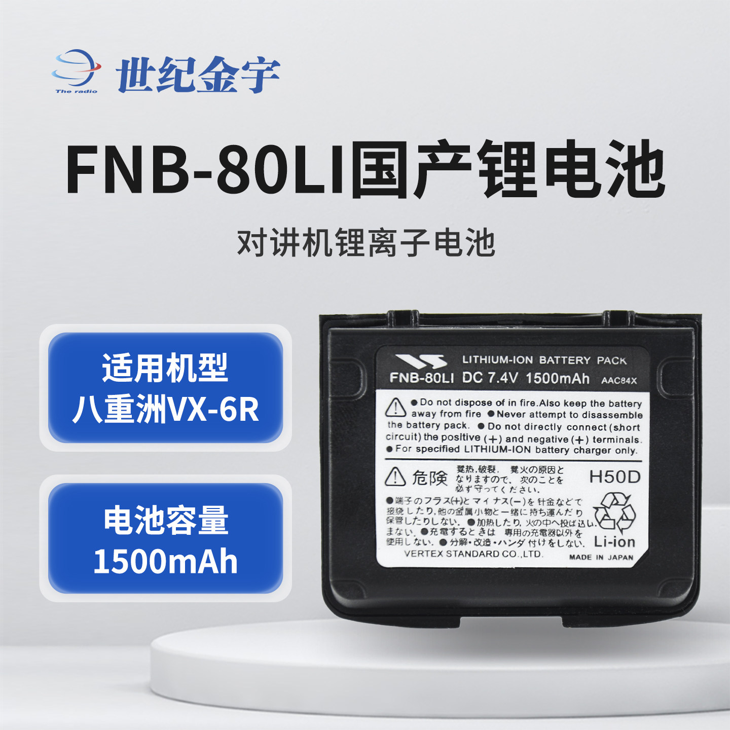 八重洲VX-6R对讲机国产电池