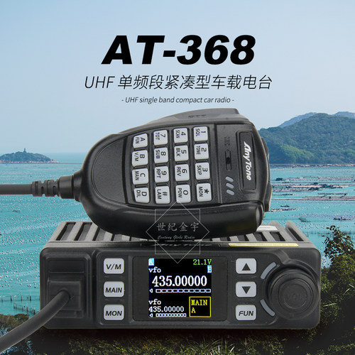 anytone自由通at-368车载电台