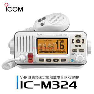 IPX7防水船载固定甚高频DSC对讲机 海事电台 M324 ICOM 艾可慕