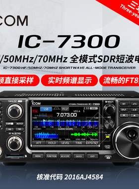 ICOM艾可慕短波电台IC-7300多波段多模式单边带基地电台HF/50MHz