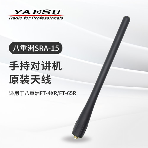 YAESU八重洲SRA15对讲机原装天线