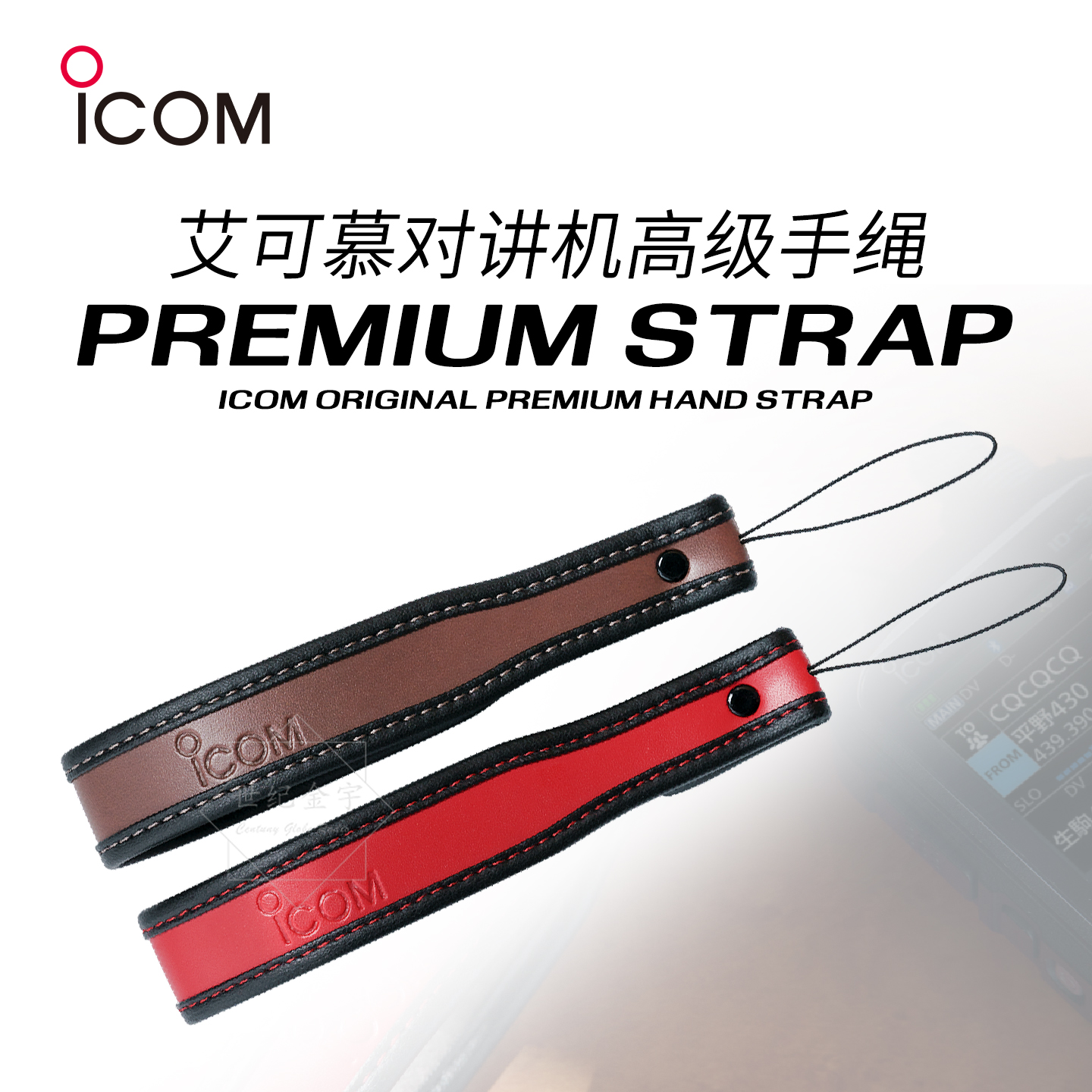 ICOM艾可慕对讲机手台原装挂绳